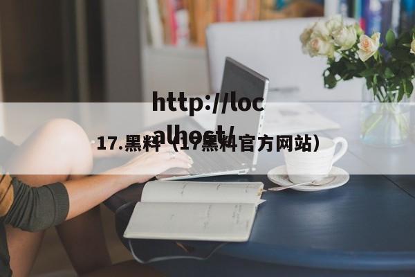 17.黑料(17黑料官方网站)