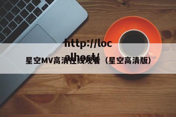 星空MV高清在线观看(星空高清版)