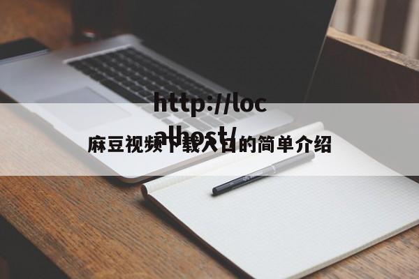 麻豆视频下载入口的简单介绍