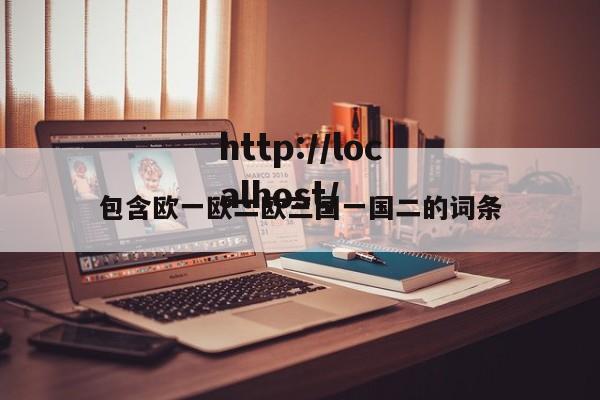 包含欧一欧二欧三国一国二的词条