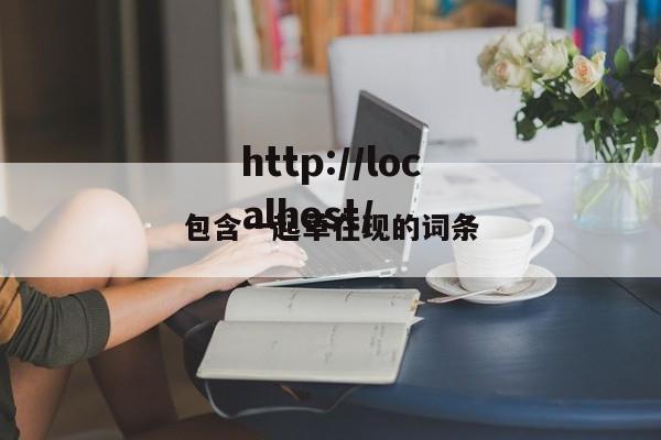 包含一起草在现的词条