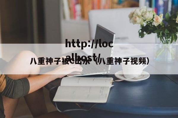 八重神子被C出水(八重神子视频)