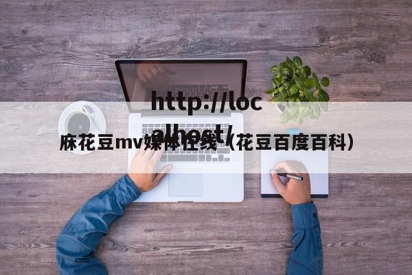 庥花豆mv媒体在线(花豆百度百科)