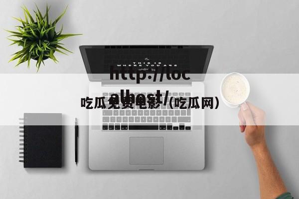 吃瓜免费电影(吃瓜网)